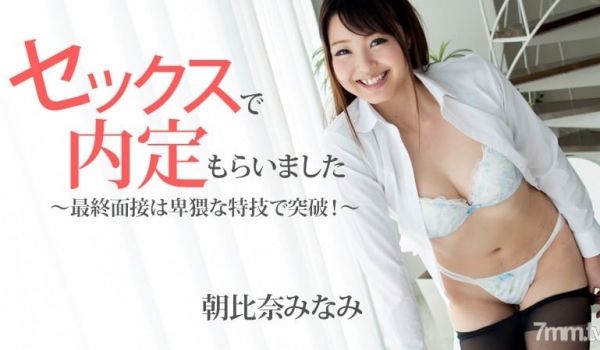 HEYZO-1483 セックスで内定もらいました