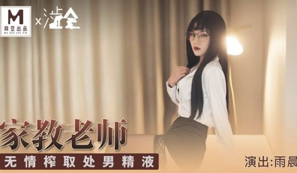 家庭教师（涩会传媒 SH001）