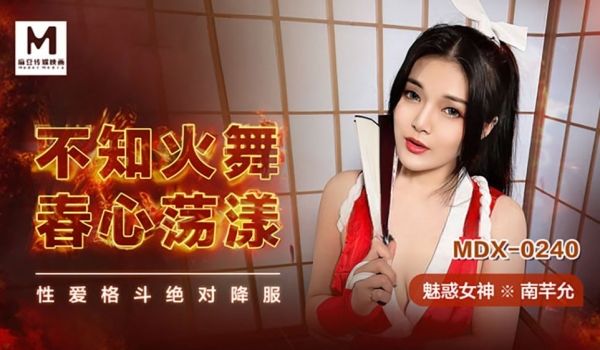 不知火舞春心荡漾（MDX0240）