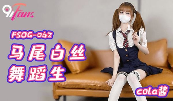 马尾白丝舞蹈生（FSOG062）
