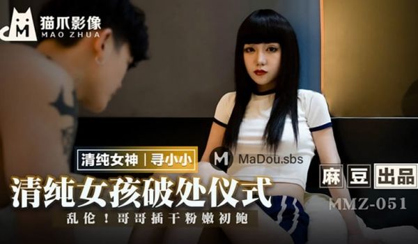 清纯女孩破处仪式（猫爪影像 MMZ051）