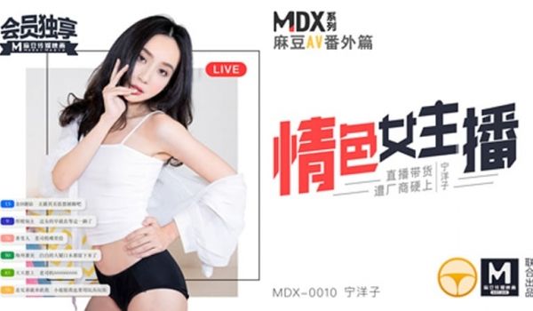 情色女主播（MDX0010）