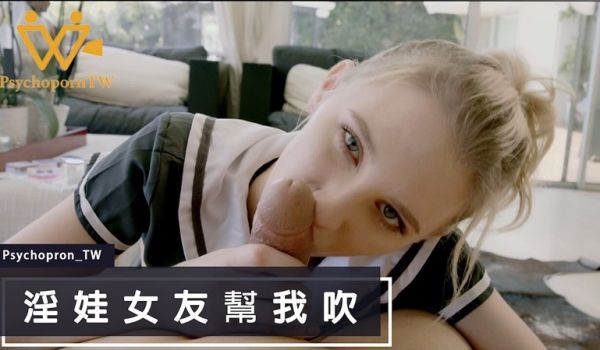 淫娃女友帮我吹（PsychopornTW）