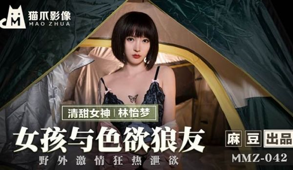 女孩与色欲狼友（猫爪影像 MMZ042）