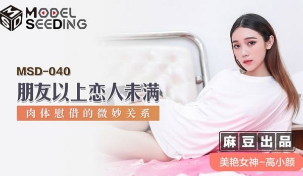 朋友以上恋人未满（MSD040）
