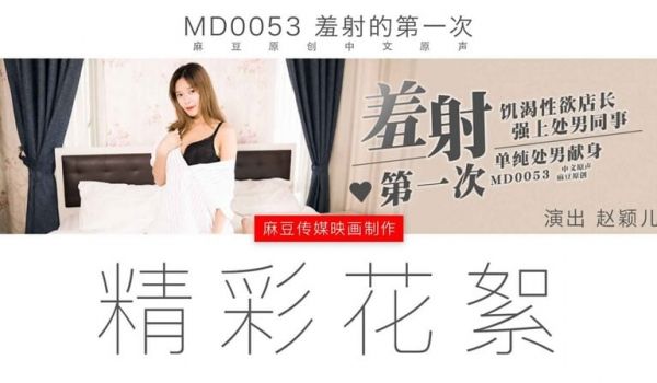 拍摄花絮：羞射的第一次（MD0053）