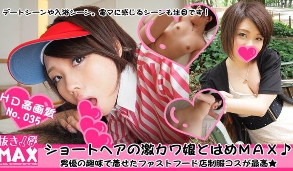 NUKIMAX035 ショートヘアの激カワ娘とは