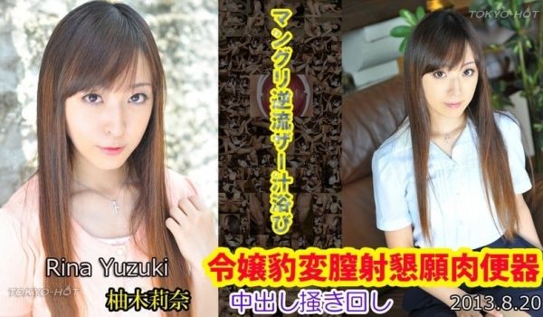 N0877 令嬢豹変膣射恳愿肉便器
