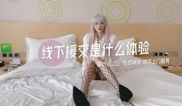 线下援交是什么体验