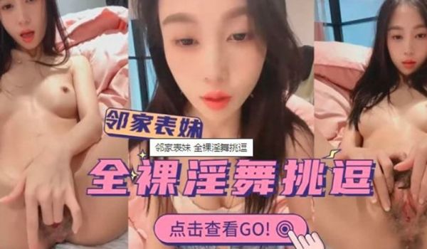 【主播探花】【】【邻家表妹全裸淫舞挑逗】
