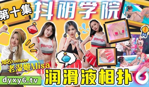 【抖阴】【DYX010】【抖阴学院第10期 润滑