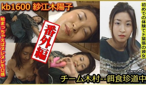 KB1600 チーム木村番外编 纱江木阳子