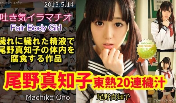 N0849 尾野真知子东热20连秽汁