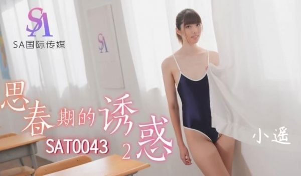 【SA国际传媒】【SAT0043】【思春期的诱惑