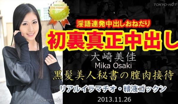 N0905 大崎美佳东热真正中出し