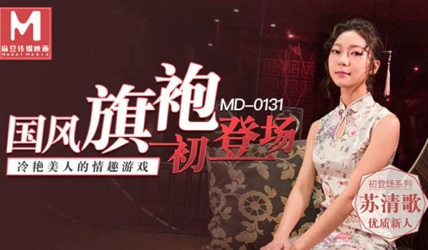 【麻豆传媒】【MD0131】【国风旗袍初登场】【