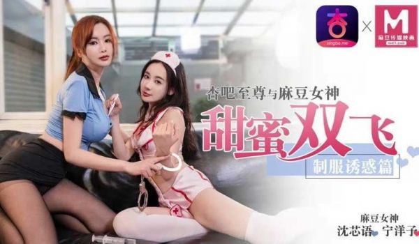 【杏吧原版】【】【甜蜜双飞 制服诱惑篇】【沈芯语