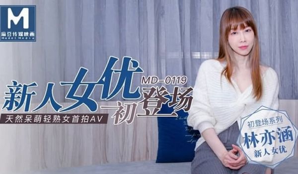 【MD0119】【新人女优初登场】【林亦涵】【天