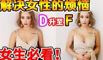 【女性限定】亲身体验：爆乳改造手术连升三级，乳头