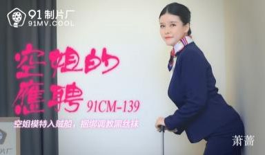 国产AV91CM139：空姐萧蔷的兼职诱惑秘事！