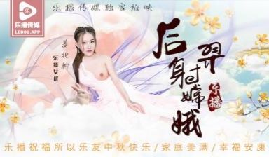 姜北柠化身嫦娥仙子遭后羿疯狂内射！高潮迭起欲罢不
