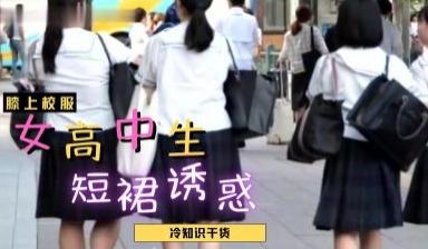 JK绝対领域！白丝短裙走光实录 校园偷拍竟看到这