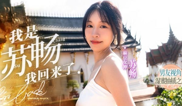 水果派解说：国产巅峰女神苏畅畅子回归！湿身诱惑的