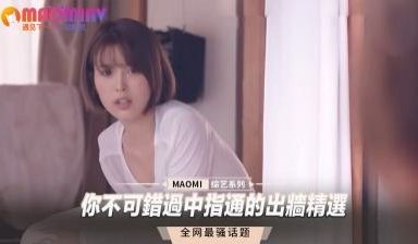 中指通出轨特辑：人妻红杏出墙实录，禁忌快感让你欲