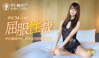 国产AV番号91CM140 美樱被强制屈服调教 