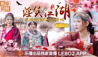 乐播LB026-清纯圣姑张思琪遭淫贼田伯光强袭，