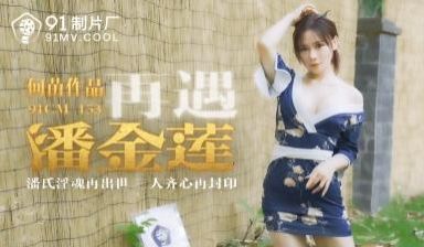 【91CM153】国产巨献：何苗化身风骚潘金莲！