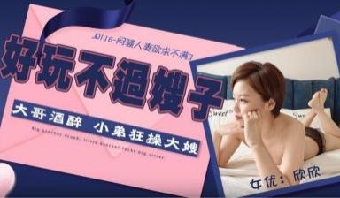 精东116③：闷骚人妻欣欣欲火难耐，饥渴求欢！