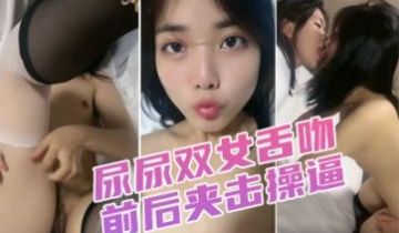 黑丝高跟美女潮吹喷发！双女激吻缠绵遭前后夹攻，站