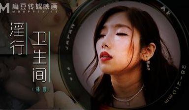 MDWP0022 林襄公厕隔间野战泄欲！饥渴少妇