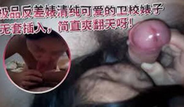 ️极品反差婊️清纯可爱的卫校婊子，阴毛旺盛，无套