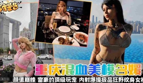 颜值巅峰富豪的顶级宠物内射爆操极品狂野刺青女神
