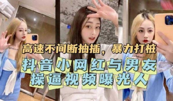 抖音小网红与男友操纵影片曝光