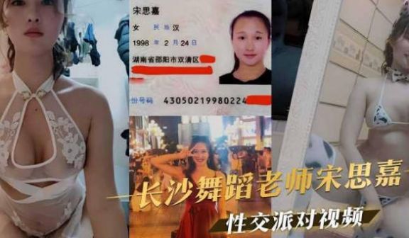 长沙舞蹈老师宋思嘉群P淫乱性交派对不雅视频