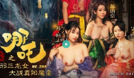 哪咤二之淫邪三龙女大战真阳魔童