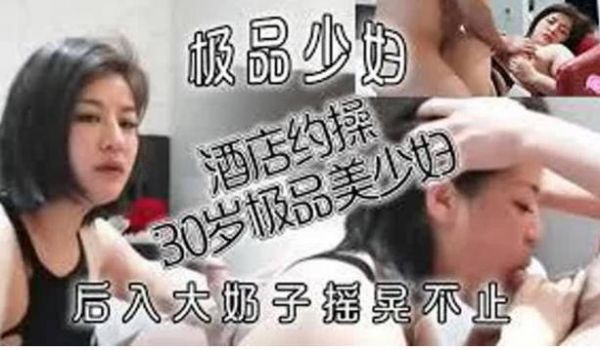 极品少妇约操极品少妇，深喉狂操，骑马摇曳操逼不止