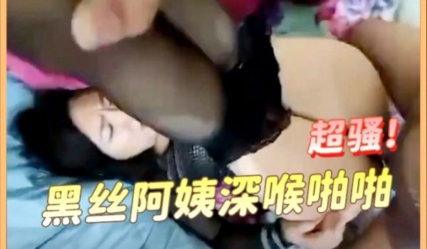 黑丝阿姨深喉啪啪太硬了不行不要录了啊啊溅逼不行了
