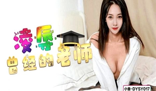 凌辱曾经的老师