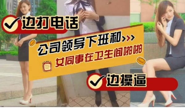 极品超短裙OL美女卫浴和领导啪啪，刚好有电话过来