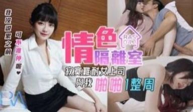 【皇家华人】RAS0042 情色隔离室沈娜娜.