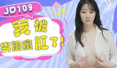 【精东影业】JD109 我被男闺蜜肛了.