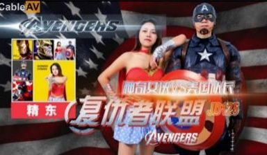 【精东影业】 JD125 神奇女侠大战美国队长.