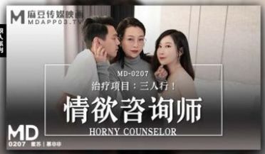 【麻豆传媒】MD0207情欲咨商师蜜苏 慕非非.
