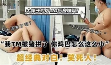 约炮被嫌弃.