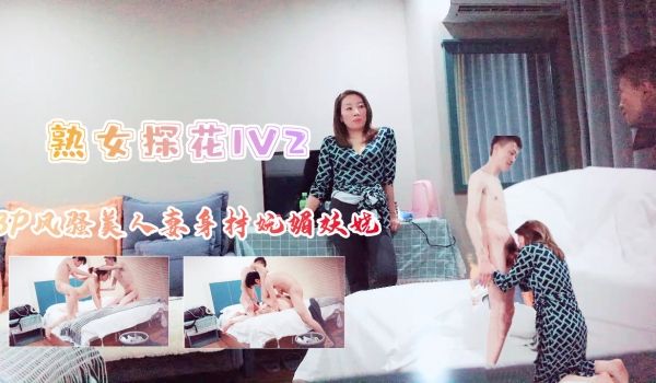 3P风骚美人妻身材苗条妩媚妖娆上集的。