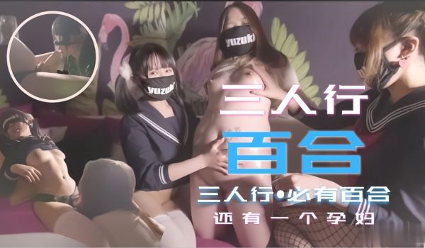 少女的三人行必有百合之恋！还有一个小孕妇.